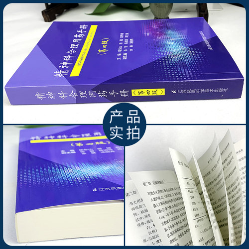 正版精神科合理用药手册第四版4精神病学dsm5类书籍抑郁症焦虑症的自救障碍诊断与统计病理医学沈渔邨疾病药理分析理解鉴别分裂三3 - 图0