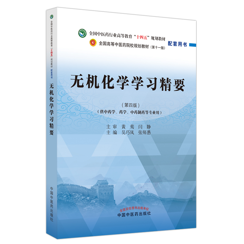 正版 无机化学学习精要 第4四版 全国中医药行业高等教育十四五规划教材配套用书 供中药学药学中药制药等专业用 中国中医药出版社 - 图3