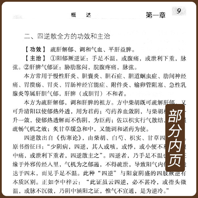 Sini Powder and Strange Prescriptions for Difficult Diseases Series