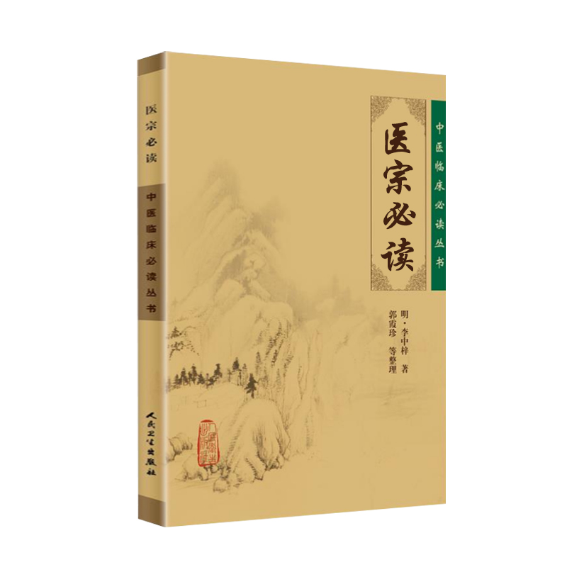 正版医宗读明李中梓郭霞珍等整理中医临床读丛书人民卫生出版社脉学诊法本草征要本草纲目内科杂病医案医论自学中医者参考使用 - 图3
