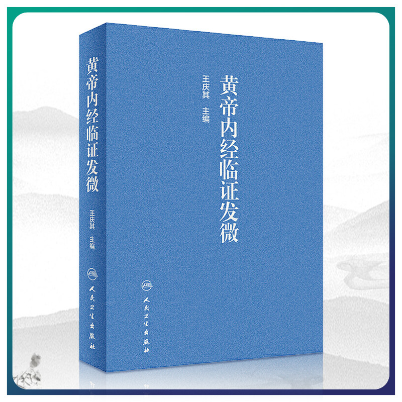 正版黄帝内经临证发微 王庆其主编 皇黄帝内经研究中医临证验案中医临床研究分为阴阳五行藏象病因病机病证治则治法人民卫生出版社