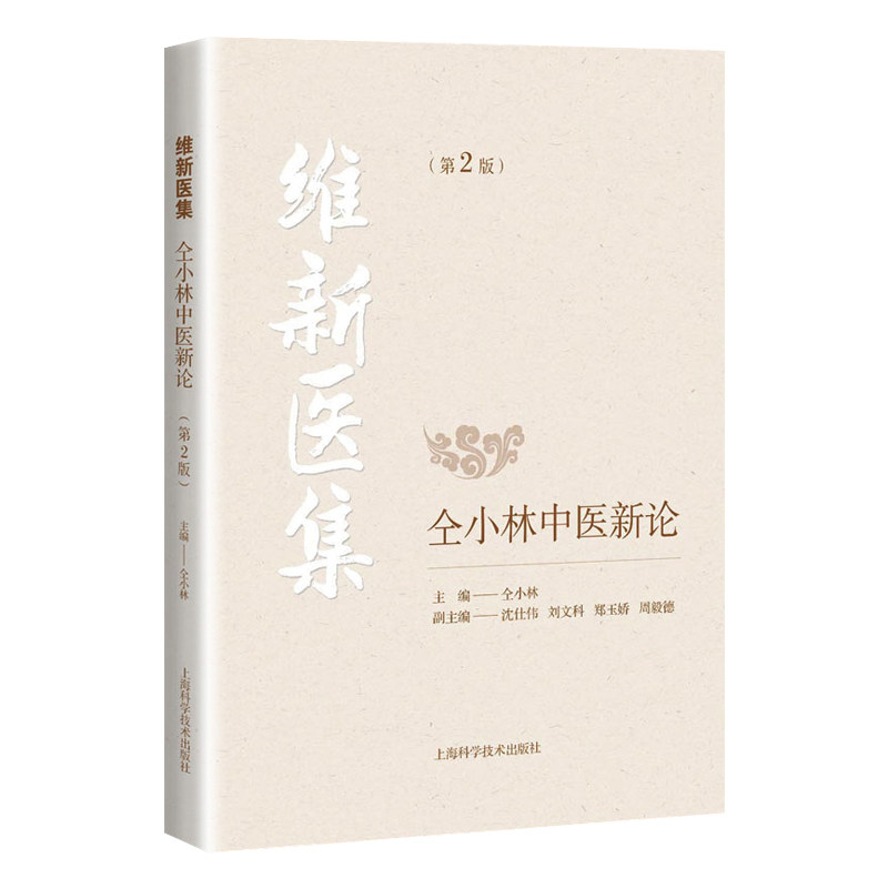 正版 4本套仝小林 临证方药量效求真维新医集 仝小林中医新论 第2版仝小林微医辨惑传习录新病机十九条 中医诊疗疾病新视角 仝小林