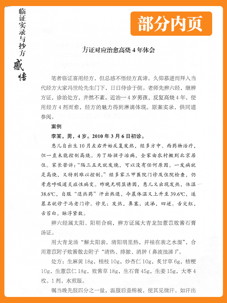 正版临证实录与抄方感悟高建忠跟师抄方感悟与带徒经验中医师承学堂高建忠,余晖医学临床书籍-图1