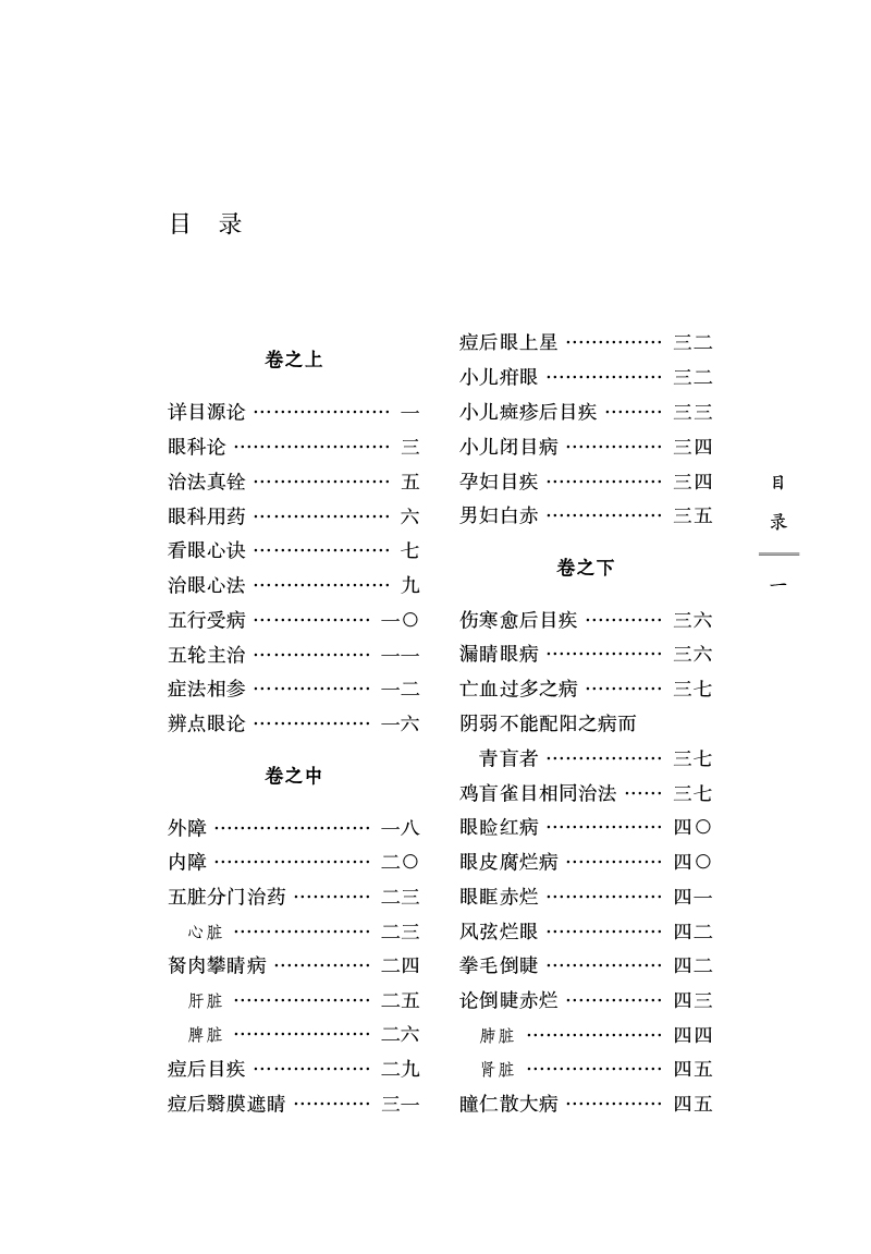 正版眼科要旨中国古医籍整理丛书眼科14中医药管理局中医药古籍保护与利用能力建设项目人生百体为眼为重张延桂中国中医药出版社-图0