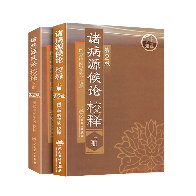 正版诸病源候论校释原文注释巢元方原著 上下册第2版第二版中医临床经典南京中医学院人民卫生出版社中医入门自学基础理论古籍书籍 - 图3