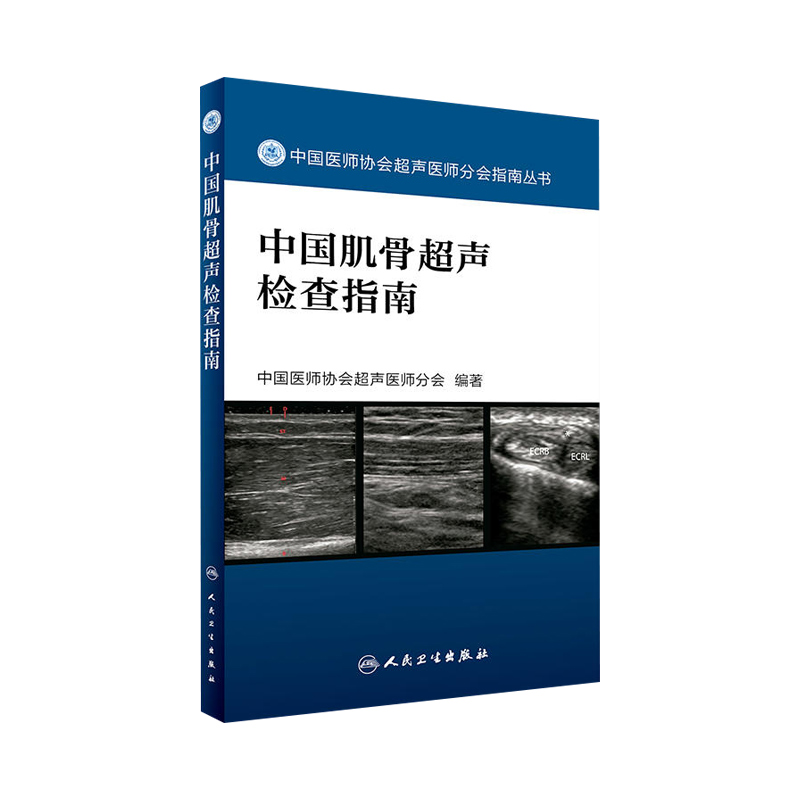 正版 中国肌骨超声检查指南 中国医师协会超声医师分会指南丛书人民卫生出版社超声诊断学超声医学书籍医学影像学可搭配奈特断层 - 图3