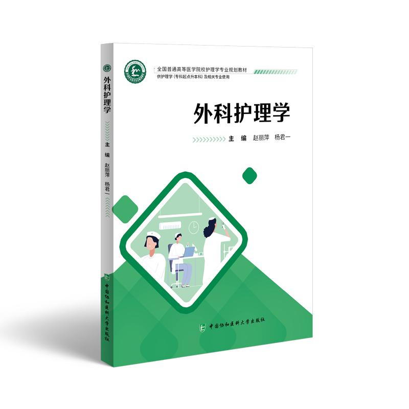 外科护理学 赵丽萍 杨君一 主编 供护理学专科起点升本科及相关专业使用 中国协和医科大学出版社 9787567924048