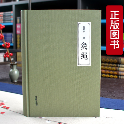 正版灸绳精装本周楣声中医临床养生艾灸自学入门基础理论书籍灸穴按压按摩书疗法针灸学基础理论中医学灸疗的书籍灸绳书艾灸书籍-图0