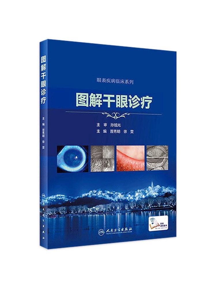 图解干眼诊疗 晋秀明 徐雯 主编 干眼诊疗的检查技术相关问题 泪液量的评估 泪膜稳定性评估 人民卫生出版社 9787117303491 - 图3