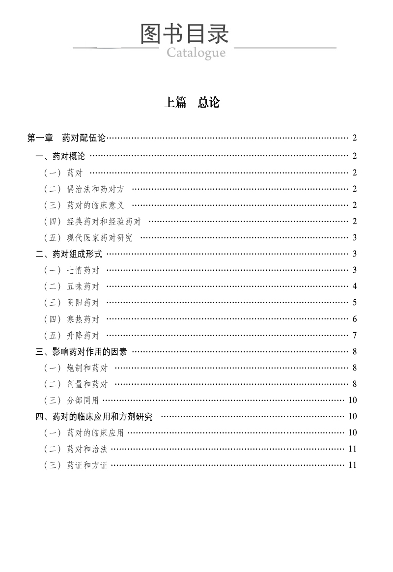 本草药对与方药纵横 寿而康医学丛书 以155味中药 532个药对的药性药效方药主治医家经验为主要内容 陆寿康 中国医药科技出版社 - 图0