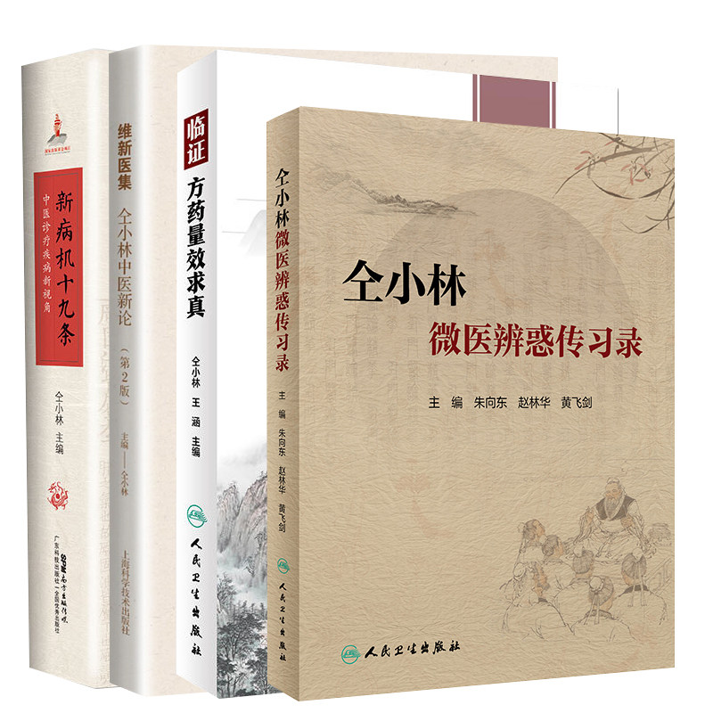 正版 4本套仝小林 临证方药量效求真维新医集 仝小林中医新论 第2版仝小林微医辨惑传习录新病机十九条 中医诊疗疾病新视角 仝小林