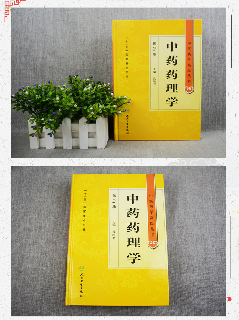 正版中药药理学第2二版精装中医药学高级丛书沈映君十一五00重点医学图书中医古籍高等中医药院校师生科研人员高级临床师生用书