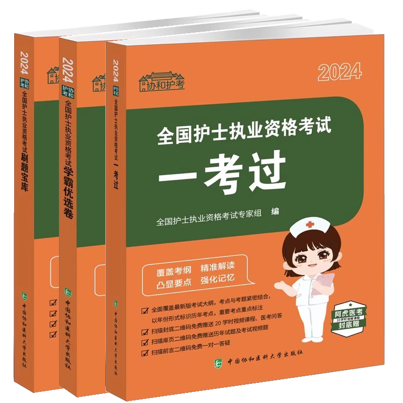 【全3册】2024协和护考 全国护士执业资格考试刷题宝库+全国护士执业资格考试学霸优选卷+全国护士执业资格考试一考过