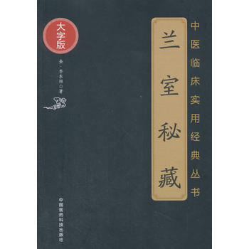 兰室秘藏(中医临床实用**丛书大字版本书分述饮食劳倦中满腹胀心腹痞胃脘痛眼耳鼻内障眼咽喉金·李东垣著中国医药科技出版社 - 图0