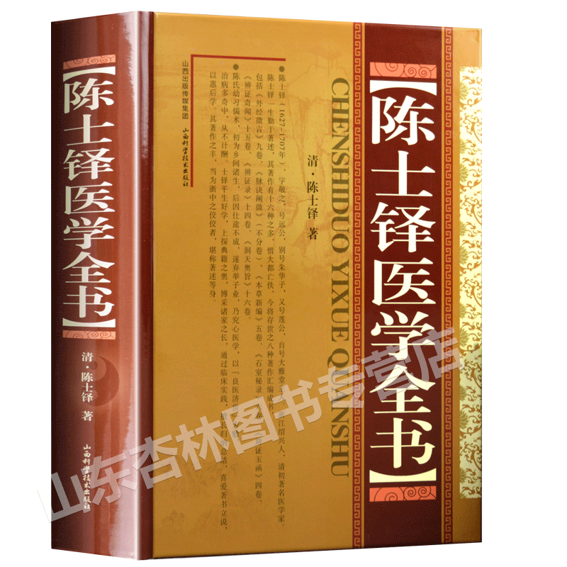 正版陈士铎医学全书原著无删减全文中医临床医案书籍古籍辨证录本草新编石室密录辨证奇闻外经微言洞天奥旨山西科学技术出版社-图3