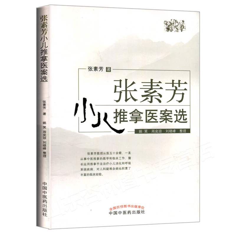 正版 张素芳小儿推拿医案选 张素芳著小孩推拿按摩书籍小儿消化呼吸系统疾病腹泻厌食感冒发热咳嗽中国中医药出版社推拿临床实手册 - 图0