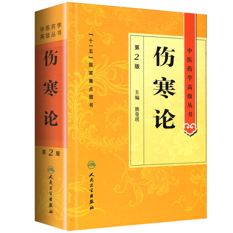 正版伤寒论中医药学高级丛书第二版第人卫版熊曼琪国家十一五规划重点医学图书中医古籍高等中医药院校师生科研中医四大选读讲稿书