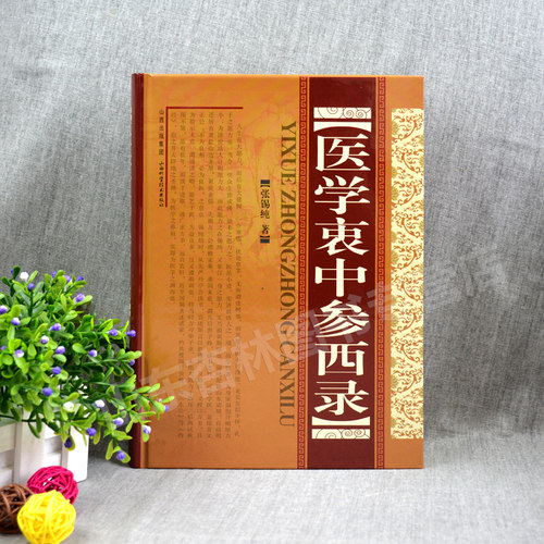 精装正版 医学衷中参西录 张锡纯全文原文原版无删减张锡纯医学全书医案传世名方 山西科学技术出版社 - 图0