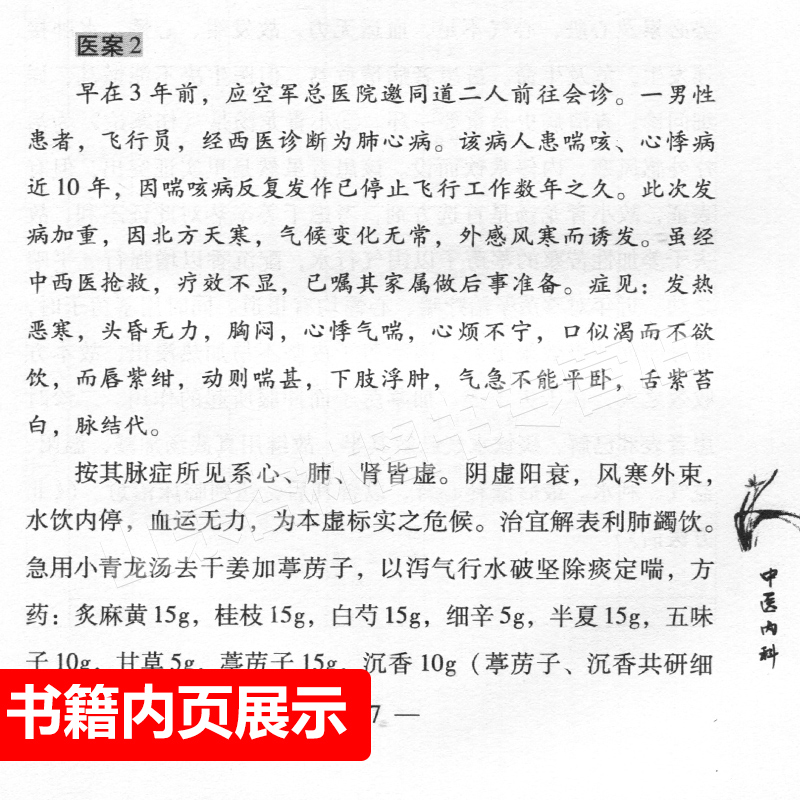 正版常见病抓主证与辨方证鲍艳举花宝金中国中医药出版社经方论坛中医临床课题组中医临床诊断辨证医案医论常见病用药经验书籍 - 图1