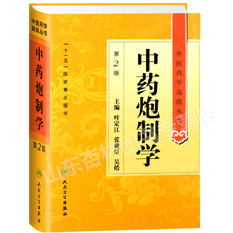 正版中药炮制学第2二版中医药学高级丛书叶定江十一五00重点医学图书中医古籍现代中药炮制理论方法临床应用中药炮制教学科研用 - 图0