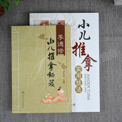 正版 张汉臣小儿推拿实用技法+李德修小儿推拿秘笈2本 针灸 推拿医师参考用书 儿童推拿手法穴位保健小儿推拿诊断学图谱教学入门 - 图1