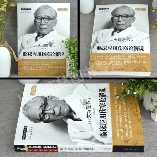 正版 临床应用伤寒论解说 大塚敬节著日本汉方经方研究王宁元临床经方张仲景医学伤寒杂病论皇汉医学临床中医师承中国中医药出版社 - 图1