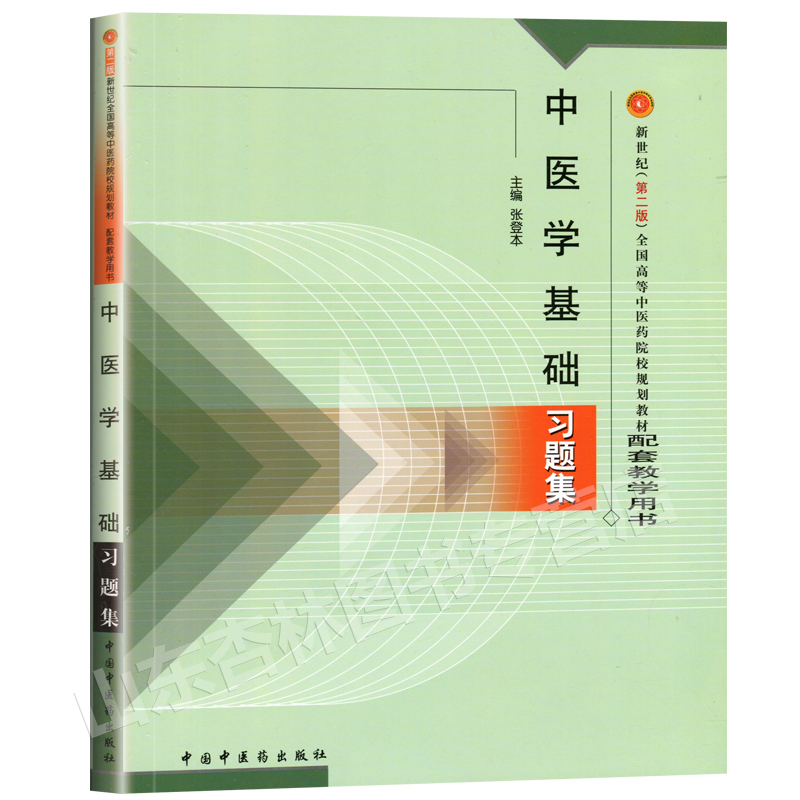 医学书正版 中医学基础习题集 张登本   9787801564719 中国中医药出版社 - 图0