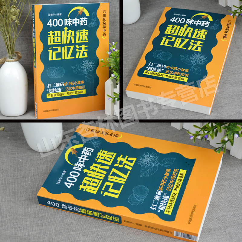 正版400味中药中草药快快记忆法口袋书 药学考试背书中药考试考点速记丛书常用中药功效 中药学口袋书400常用中药的功效科学记忆,淘宝优惠券,粉丝福利购,淘宝优惠卷