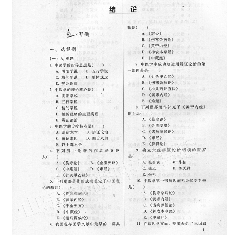 医学书正版 中医学基础习题集 张登本   9787801564719 中国中医药出版社 - 图2