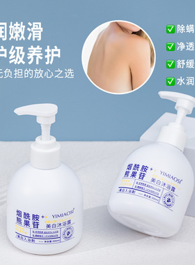 YIMIAOSI美白沐浴露300ml烟酰胺熊果苷香氛嫩白沐浴液国妆特证