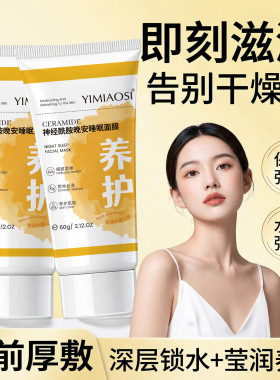 依缈丝神经酰胺修护睡眠面膜夜间深层补水保湿舒缓干燥敏感肌免洗