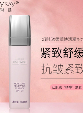 玫琳凯幻时柔润焕活精华水100ml5x2029柔肤水5X保湿顾问正品防伪