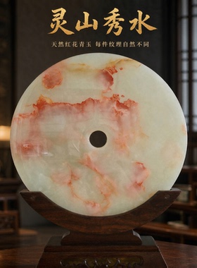 天然阿富汗红花青玉平安扣摆件