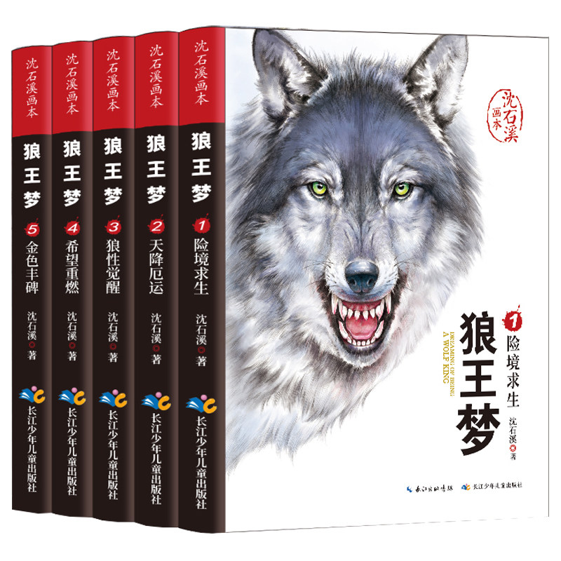 狼王梦正版包邮沈石溪文学画本全套5册险境求生天降厄运狼性觉醒希望重燃金色丰碑三四五六年级必读的课外阅读书儿童读物动物绘本_虎窝淘
