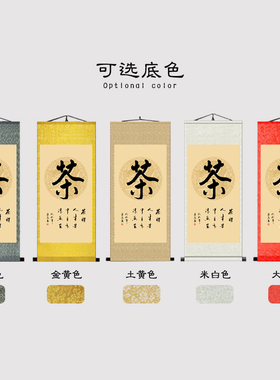 茶书法作品茶字挂画茶馆装饰画