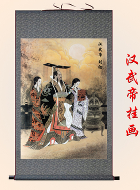 汉武帝刘彻包邮丝绸画