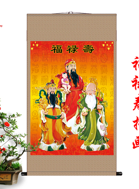 福禄寿三星挂画天官赐福