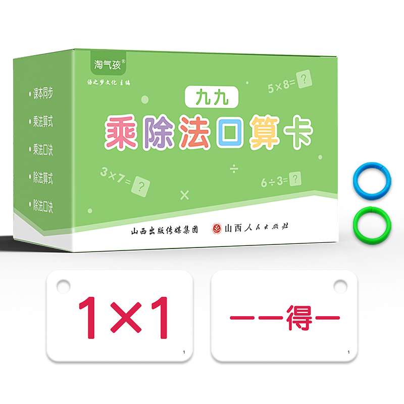 99乘法口诀表卡片小学一年级口算卡片除法口诀数学学习卡片附总表