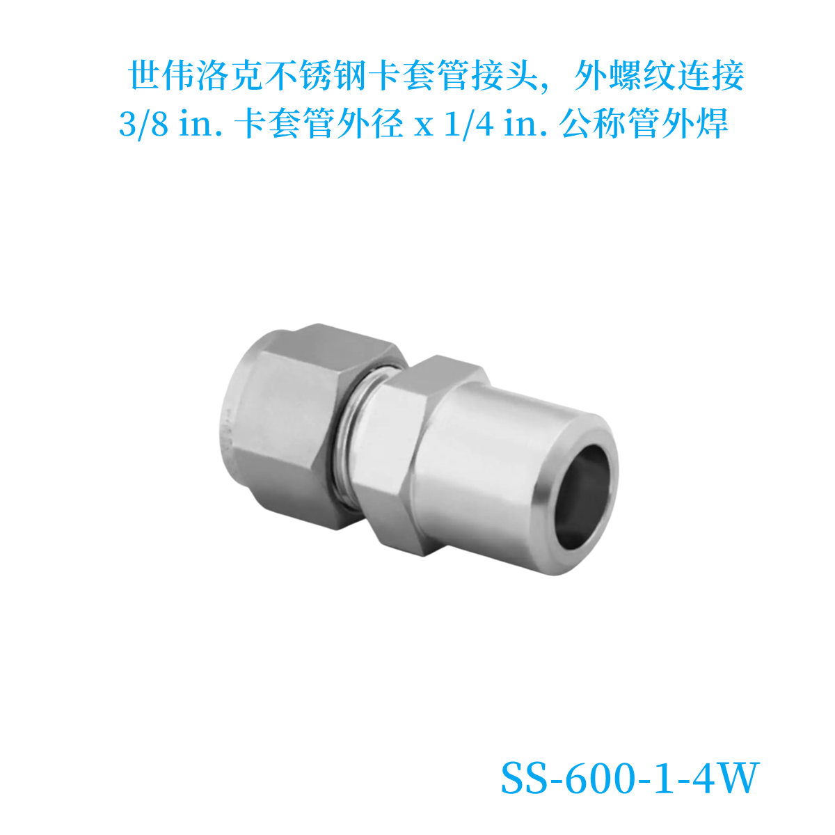 【SS-6M0-1-4W】Swagelok世伟洛克卡套管焊接接头6MM公称管外焊-图0