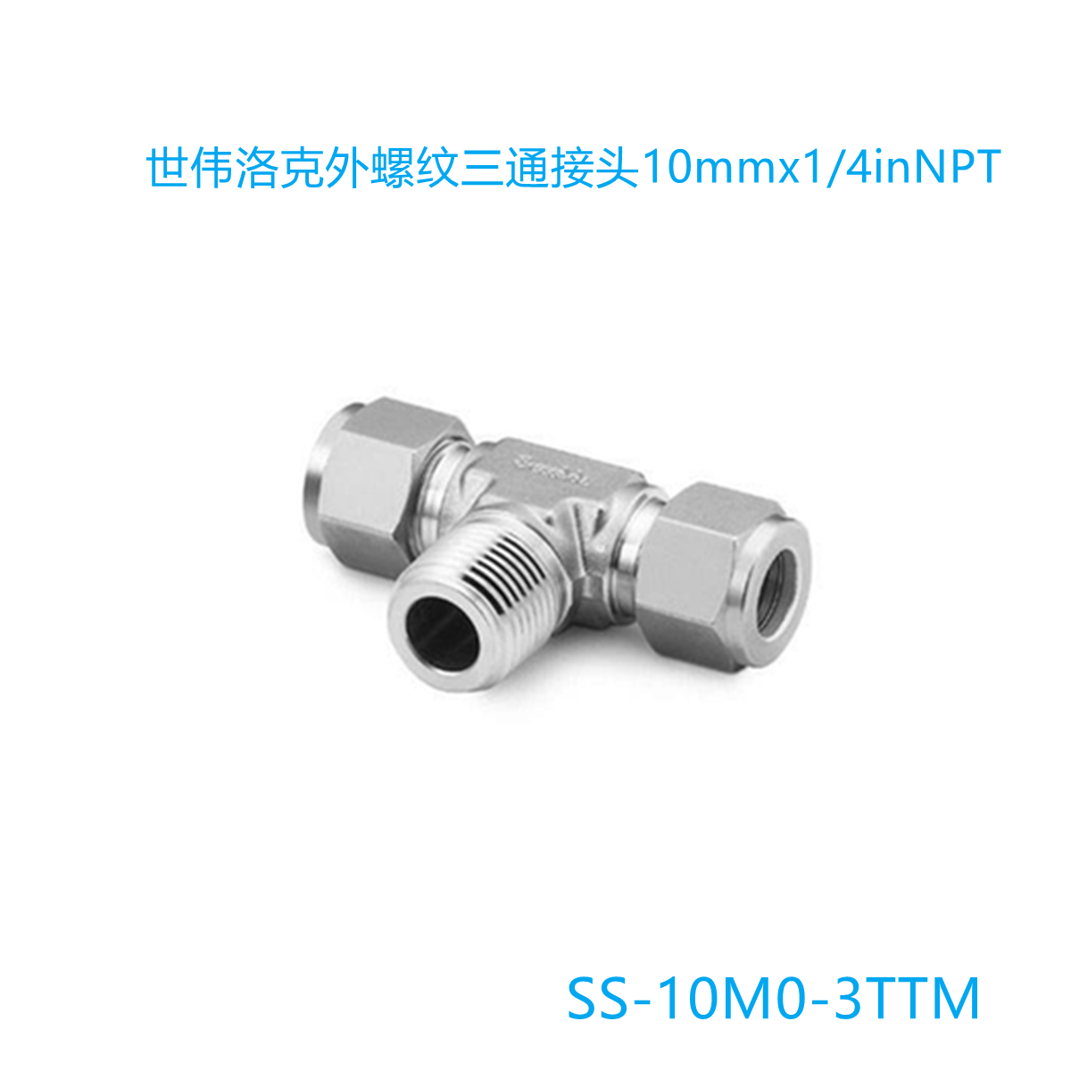 Swagelok世伟洛克(SS-10M0-3TTM)外螺纹三通接头10mmx1/4inNPT - 图0