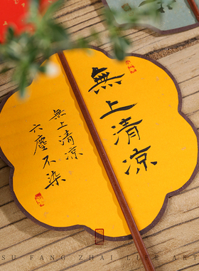 素放斋宣纸团扇红木扇柄可定制
