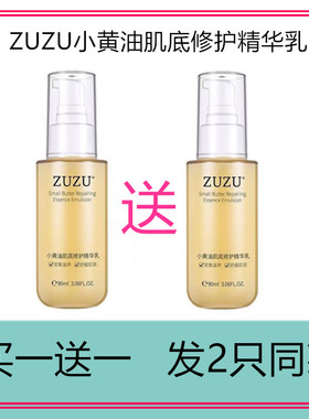 ZUZU小黄油 小黄油肌底修护精华乳液初瑞雪深层补水保湿1送1