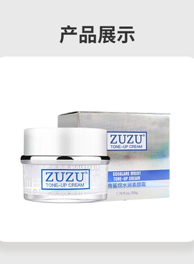 ZUZU角鲨烷水润素颜霜