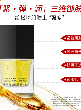 zuzu奢润抗皱微囊精华