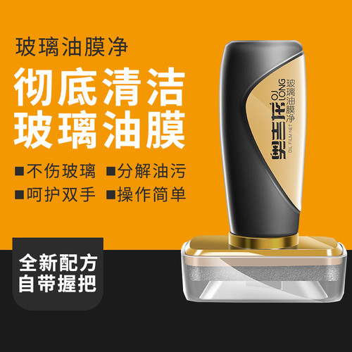 汽车挡风玻璃油膜去除剂防雨防雾镀膜剂强力去油膜清洗剂油膜净 - 图0