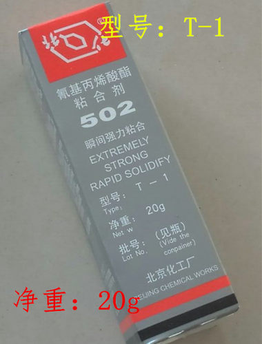 原装正品北化502胶水批发价/瞬间胶/北京502胶水/型号：T-1/20克 - 图1