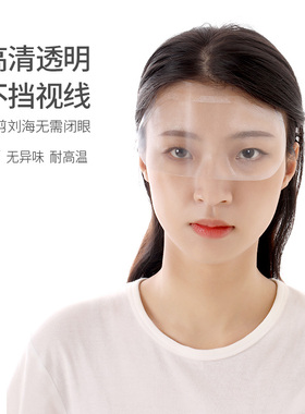 剪发刘海贴护眼罩染发一次性面罩