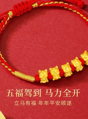 2026新五福宝马招财红绳金包银手链转运珠本命年手工编织男女手绳