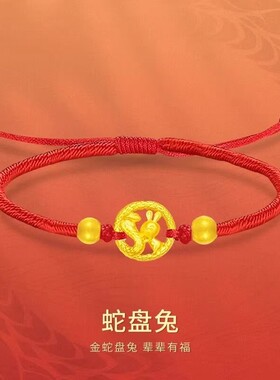 生肖蛇盘兔金包银手链女轻奢高级感时尚简约转运红绳手链送女友