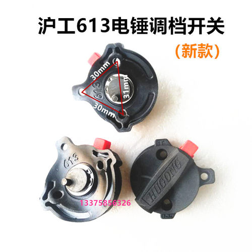 26电锤配件适用东成/沪工/普力通/博世/华丽精力龙能转换调档开关 - 图0